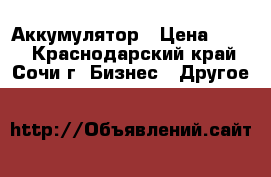 Аккумулятор › Цена ­ 200 - Краснодарский край, Сочи г. Бизнес » Другое   